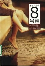 来不及穿的8号鞋 封面