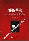 雅俗共赏  中外钢琴名曲101首 封面