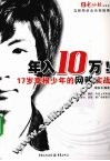 年入10万！  17岁草根少年的网赚实战 封面