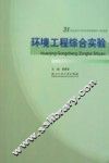 环境工程综合实验 封面