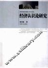 经济认识论研究 封面