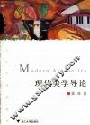 现代美学导论 封面