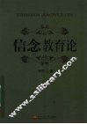 信念教育论 封面