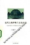 近代上海伊斯兰文化存照  美国哈佛大学所藏相关资料及研究 封面