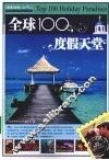 全球100度假天堂 封面