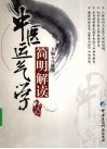 中医运气学简明解读 封面
