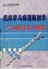 组织学与病理解剖学学习指导及习题集 封面