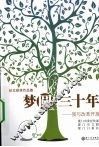 梦圆三十年  我与改革开放 封面