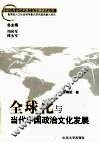 全球化与当代中国政治文化发展 封面