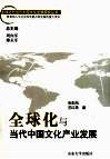 全球化与当代中国文化产业发展 封面