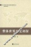 整体世界历史初探 封面