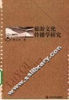 旅游文化传播学研究 封面