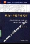 机电一体化专业英语 封面