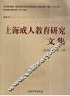 上海成人教育研究文集 封面