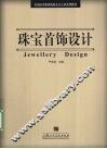 珠宝首饰设计 封面
