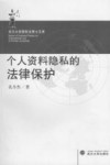 个人资料隐私的法律保护 封面