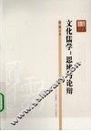 文化儒学  思辨与论辩 封面