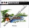 新思维景观手绘表现 封面