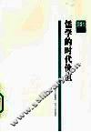 儒学的时代价值 封面