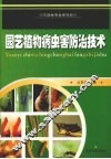 园艺植物病虫害防治技术 封面