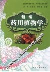 新编药用植物学 封面
