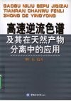 高速逆流色谱及其在天然产物分离中的应用 封面