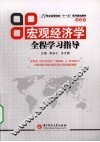 宏观经济学全程学习指导 封面