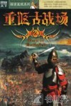 重返古战场 封面