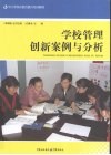 学校管理创新案例与分析 封面