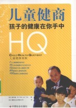 儿童健商  孩子的健康在你手中 封面
