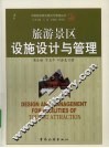 旅游景区设施设计与管理 封面