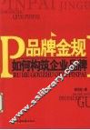 品牌金规  如何构筑企业品牌 封面