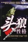 头狼性格  塑造领袖性格魅力的66个法则 封面