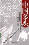 中国多头 封面