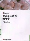 中式面点制作教与学 封面