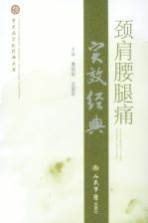 颈肩腰腿痛实效经典 封面