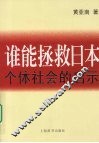 谁能拯救日本  个体社会的启示 封面