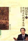 阎崇年讲中国古代都市生活 封面