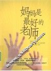 妈妈是最好的老师 封面