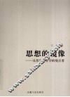 思想的镜像：从哲学拓扑学的观点看 封面