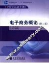 电子商务概论 封面