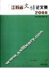 江苏省文博论文集 2008 封面