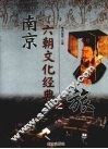 南京六朝文化经典之旅 封面