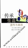 传承生命  遗传与基因 封面