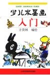 少儿水墨画入门 封面