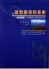 攀登高地的探索  《物流管理》专业建设与教改论文集 封面