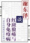 谢东泽谈红斑狼疮与自身免疫病 封面