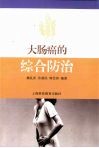 大肠癌的综合防治 封面