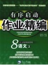 有序启动作业精编  八年级语文  上  语文版 封面