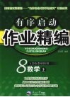 有序启动作业精编  八年级数学  上  人教版 封面